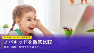 ノバキッドを他社と徹底比較｜料金・講師・教材