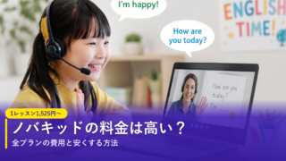 ノバキッドの料金は高い？全プランの費用と安くする方法