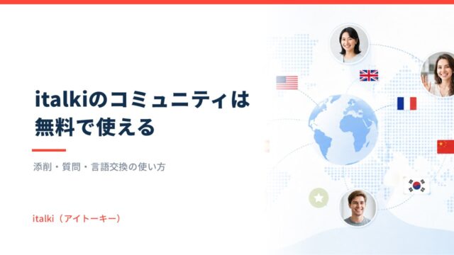 italkiのコミュニティは無料で使える｜添削・質問・言語交換