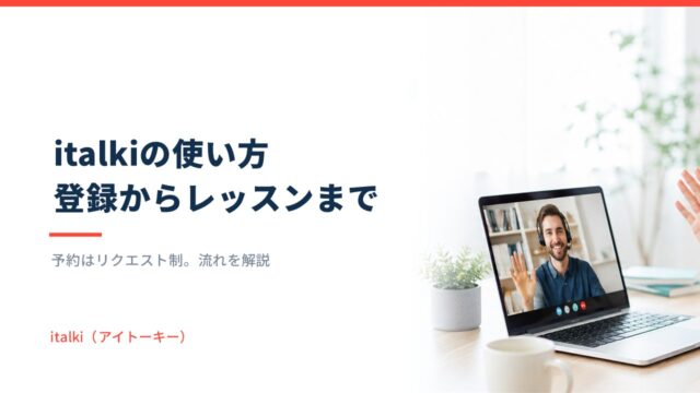 italkiの使い方｜登録から予約・受講までの流れ