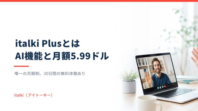 italki Plusとは｜AI機能の中身と月額5.99ドルの価値