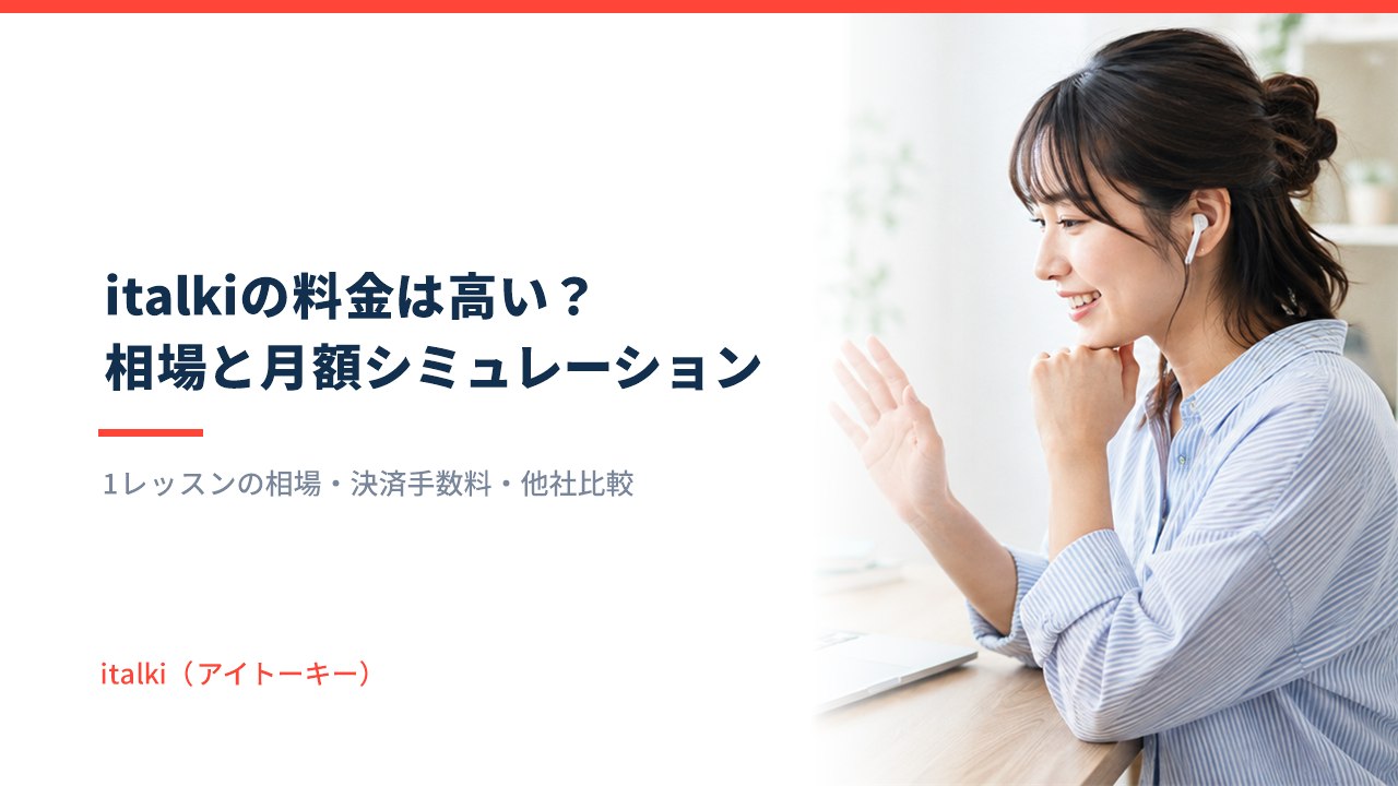 italki（アイトーキー）の料金は高い？相場と月額シミュレーション
