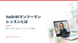 italkiのマンツーマンレッスンとは｜時間・内容・進め方