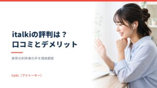 italki（アイトーキー）の評判は？口コミからデメリットまで徹底調査